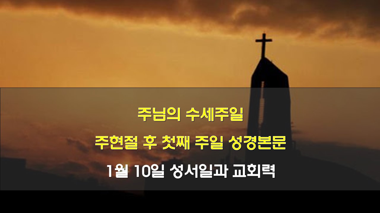 주님의 수세주일 주현절 후 첫째 주일 성경본문, 1월 10일 성서일과 교회력
