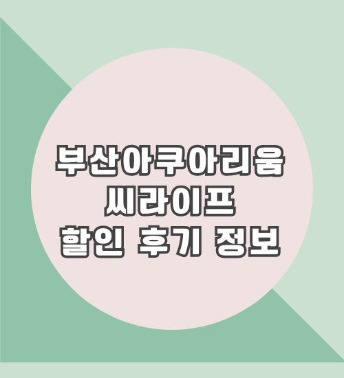 부산아쿠아리움 씨라이프