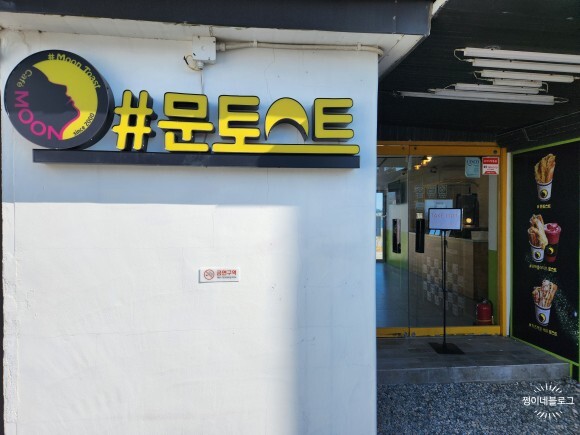문토스트 다대포점 사진 2