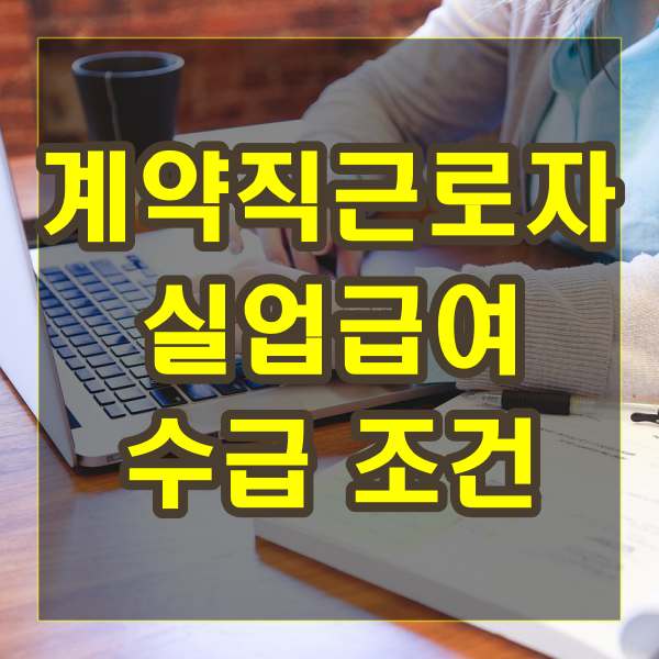 계약직 근로자 실업급여 수급 조건