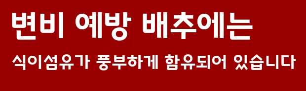 변비 예방 배추에는 식이섬유가 풍부하게 함유되어 있습니다