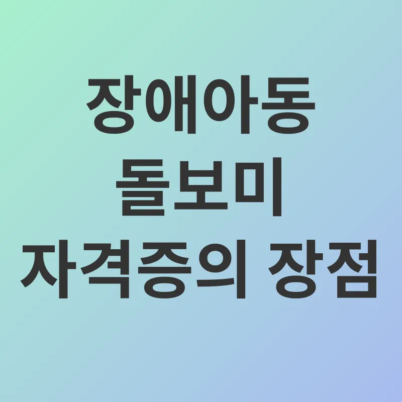 장애아동 돌보미 자격증_2