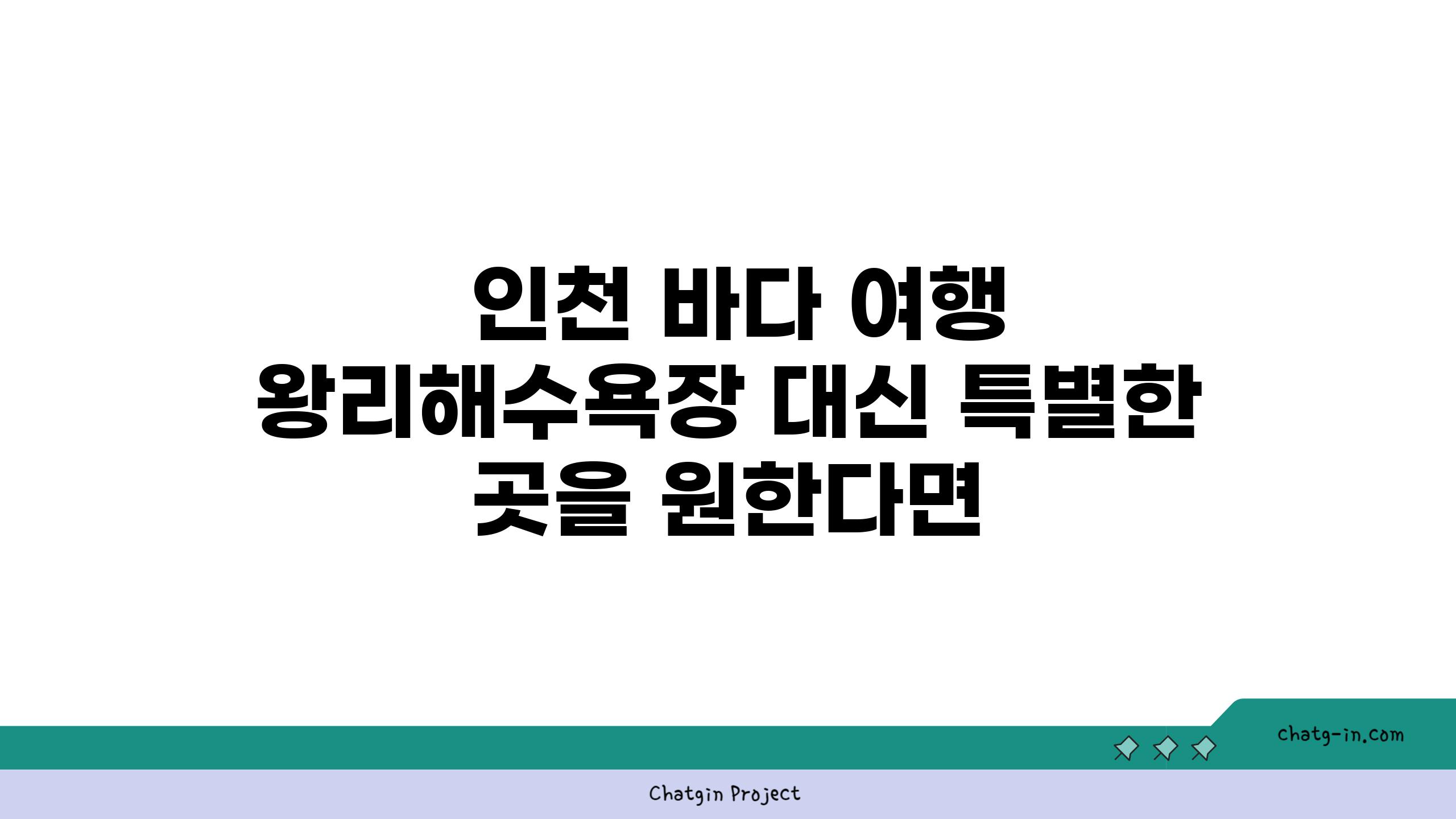  인천 바다 여행 왕리해수욕장 대신 특별한 곳을 원한다면