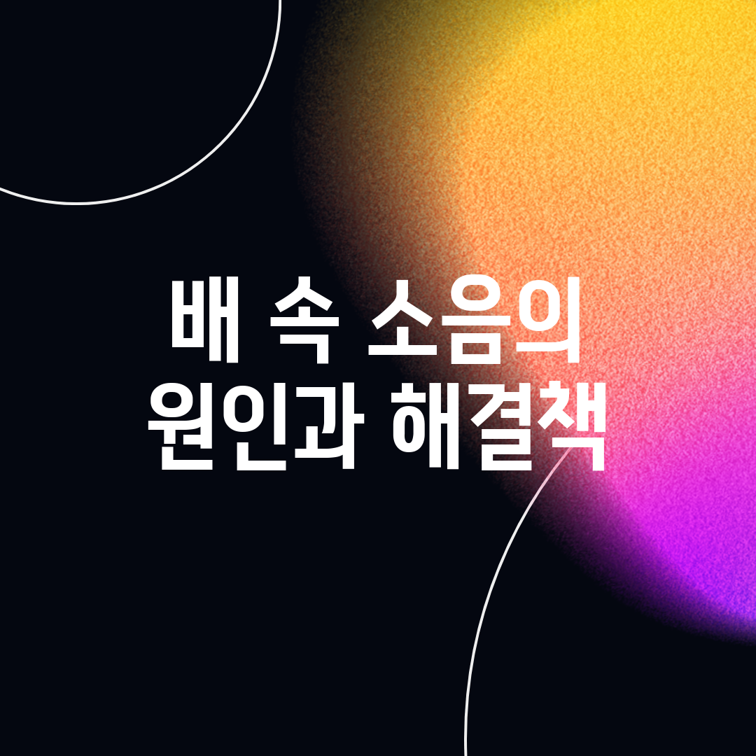 배 속 소음의 원인과 해결책