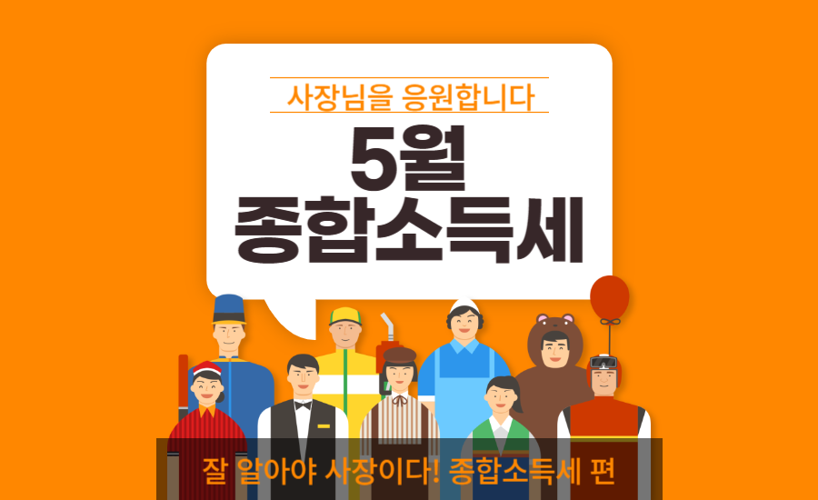 5월 종합소득세