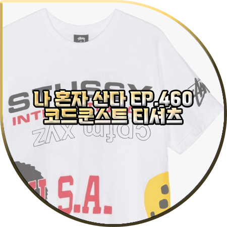  나 혼자 산다 460회 코드쿤스트 티셔츠 :: 스투시×CPFM 그래픽 반팔티 : 코쿤 패션
