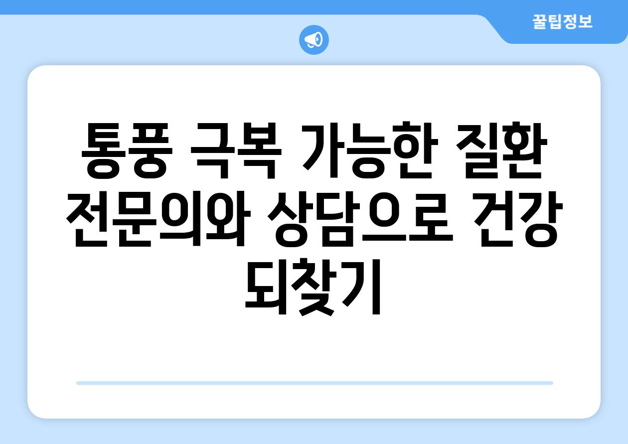 통풍 극복 가능한 질환 전연락와 상담으로 건강 되찾기