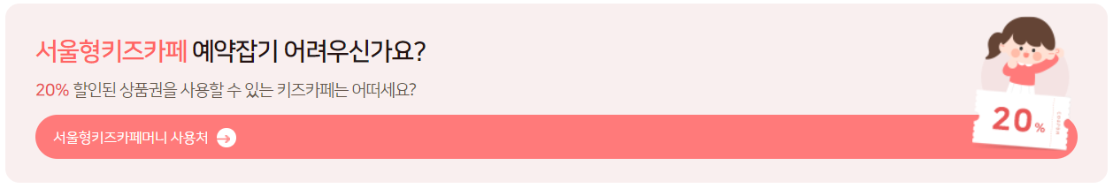 서울형 키즈카페머니 구매 방법 및 사용처
