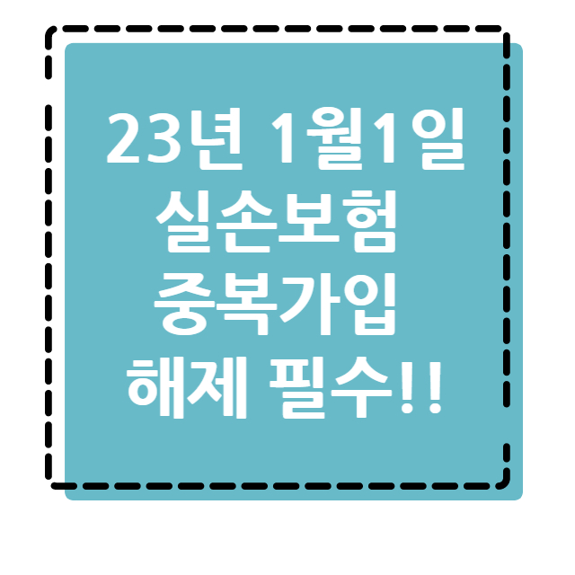  [보험] 바뀌는 실손보험 분석과 할인 혜택 꿀팁