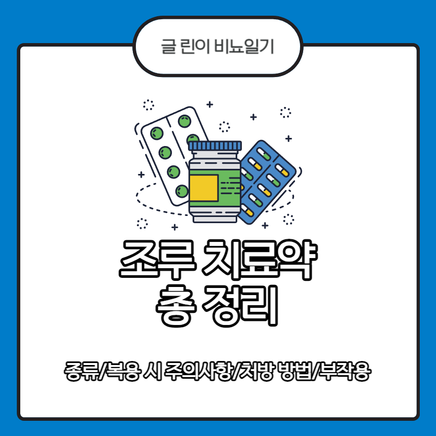  조루 치료약 총 정리
