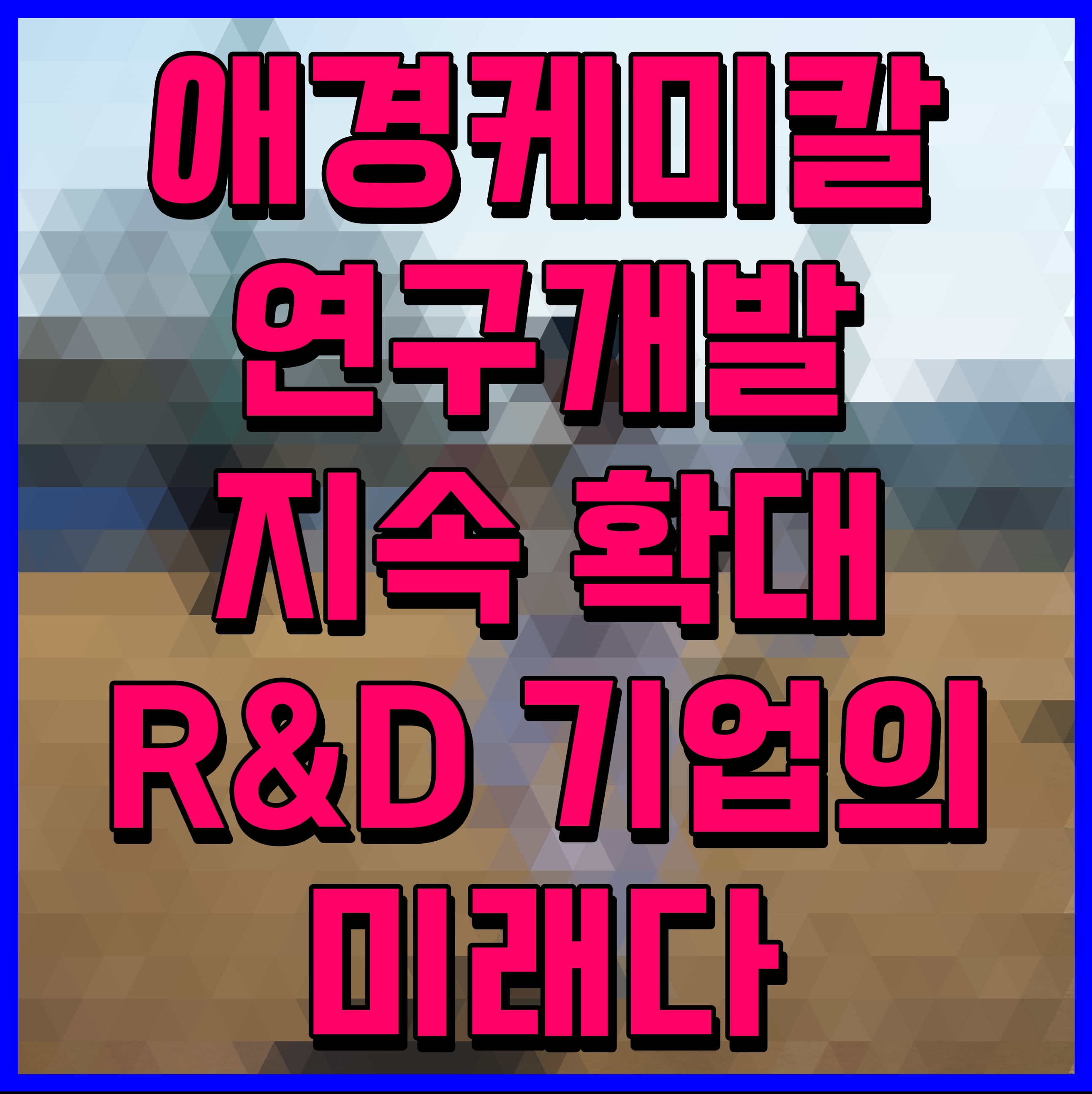  애경케미칼 연구개발 지속 확대 R&D 기업의 미래다