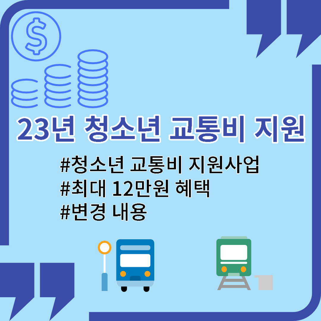  23년 청소년 교통비 지원 신청 방법, 변경 내용 알아보기