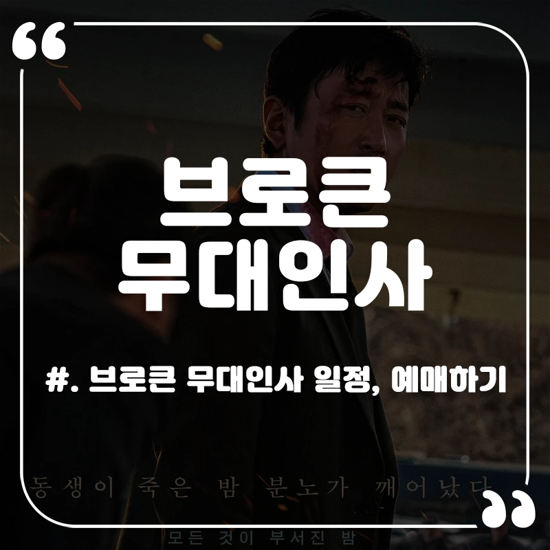 브로큰-무대인사-일정-예매하기