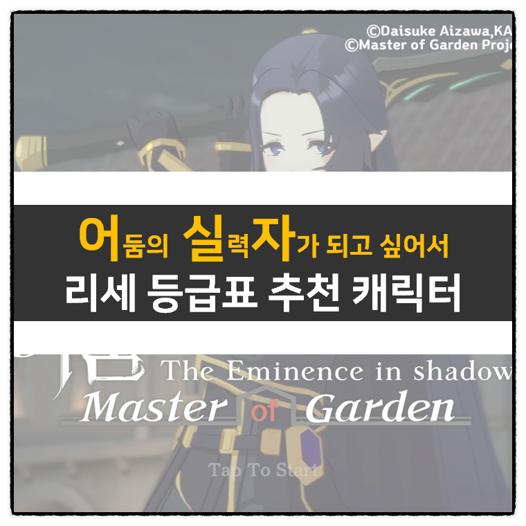  어둠의 실력자가 되고 싶어서(어실자) 리세 등급표 티어 추천 캐릭터