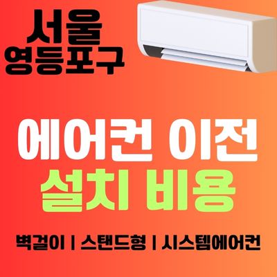 썸네일_서울 영등포구 에어컨 이전 설치 비용