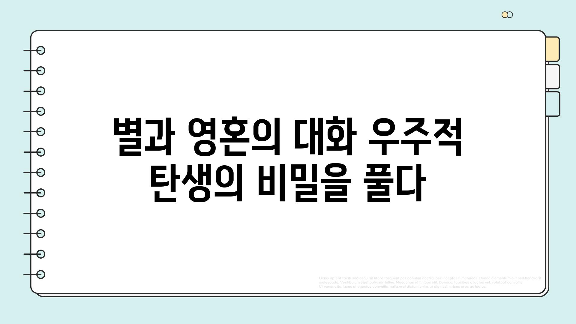 별과 영혼의 대화 우주적 탄생의 비밀을 풀다