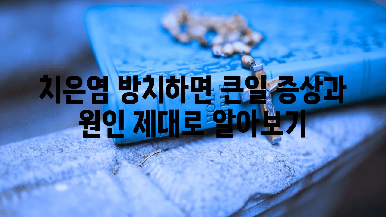 치은염 방치하면 큰일 증상과 원인 제대로 알아보기