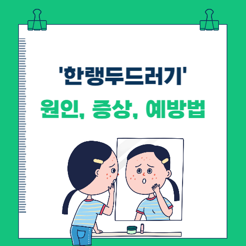  겨울철 질환 '한랭두드러기' 원인 및 증상, 예방법