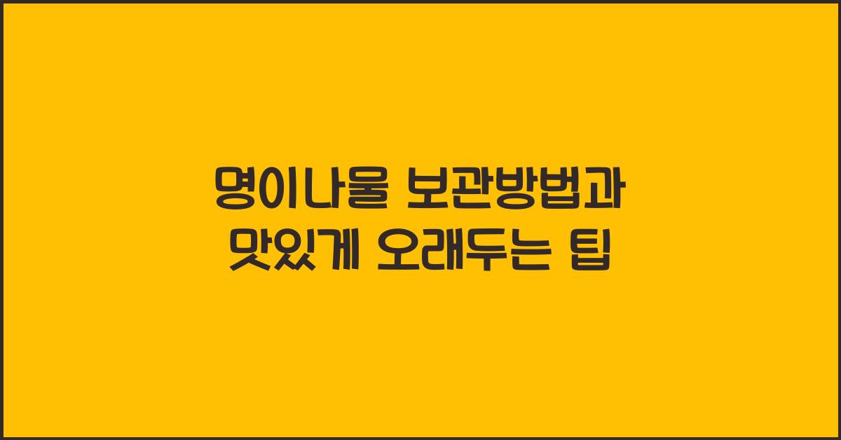 명이나물 보관방법