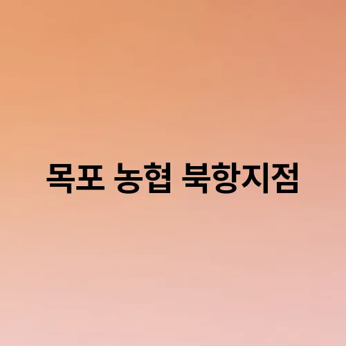 목포 농협 북항지점