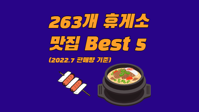  전국 고속도로 263개 휴게소 맛집 Best 5 리스트 (2022.7 판매량 데이터 기준)