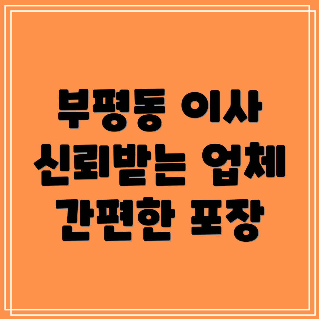 부평동 포장이사