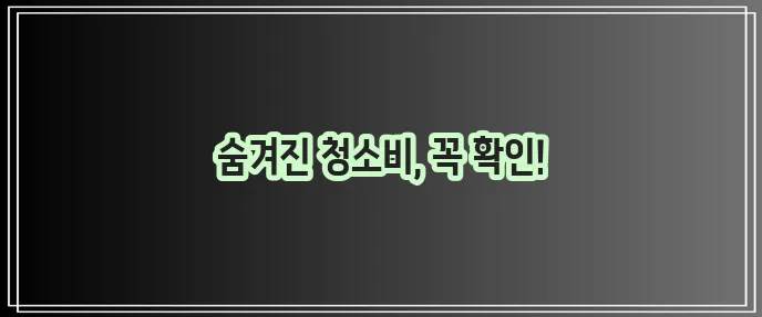 입주청소 가격 비교 꼼꼼하게 확인하세요