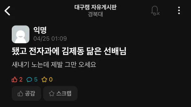 경북대 전자과 김제동 닮은 선배&#44; 새내기 노는데 제발 그만 오세요