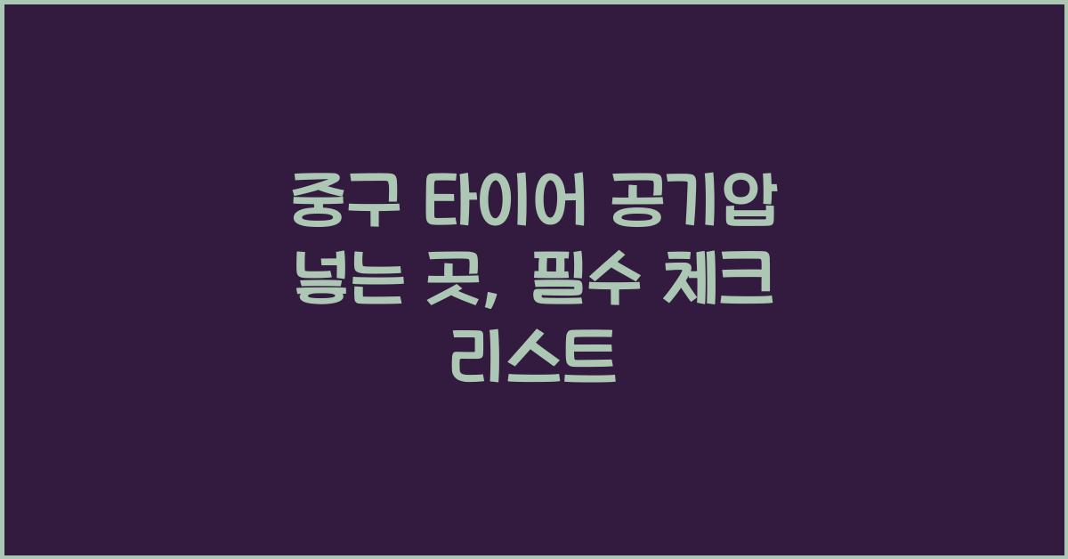 중구 타이어 공기압 넣는 곳