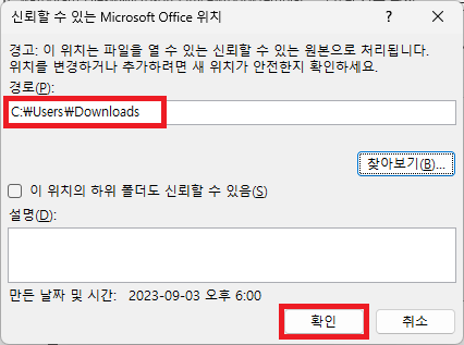신뢰할 수 있는 Microsoft Office 위치