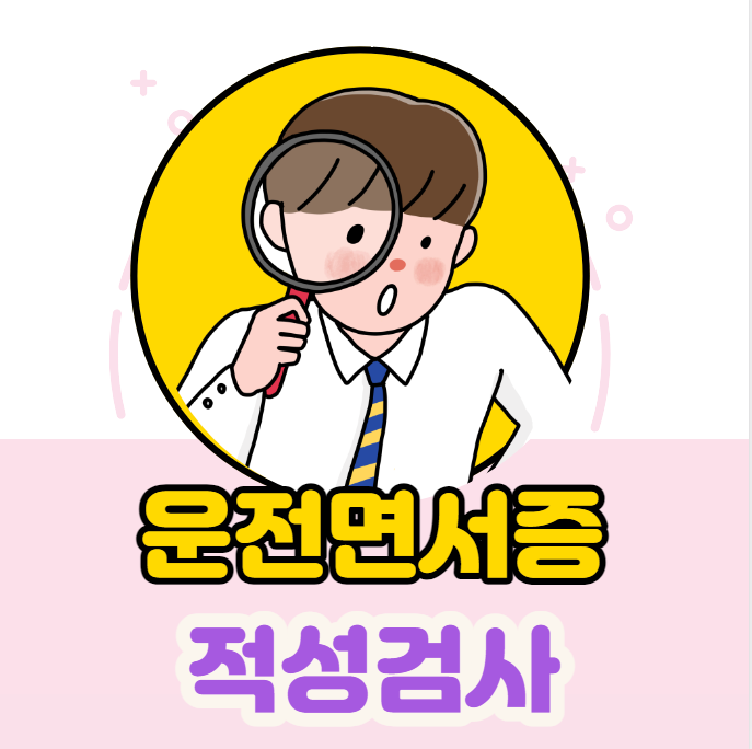  운전면허증 적성검사 갱신,비용,준비물,인터넷 접수