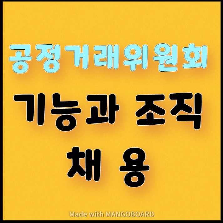  공정거래위원회 기능과 조직, 채용 소개