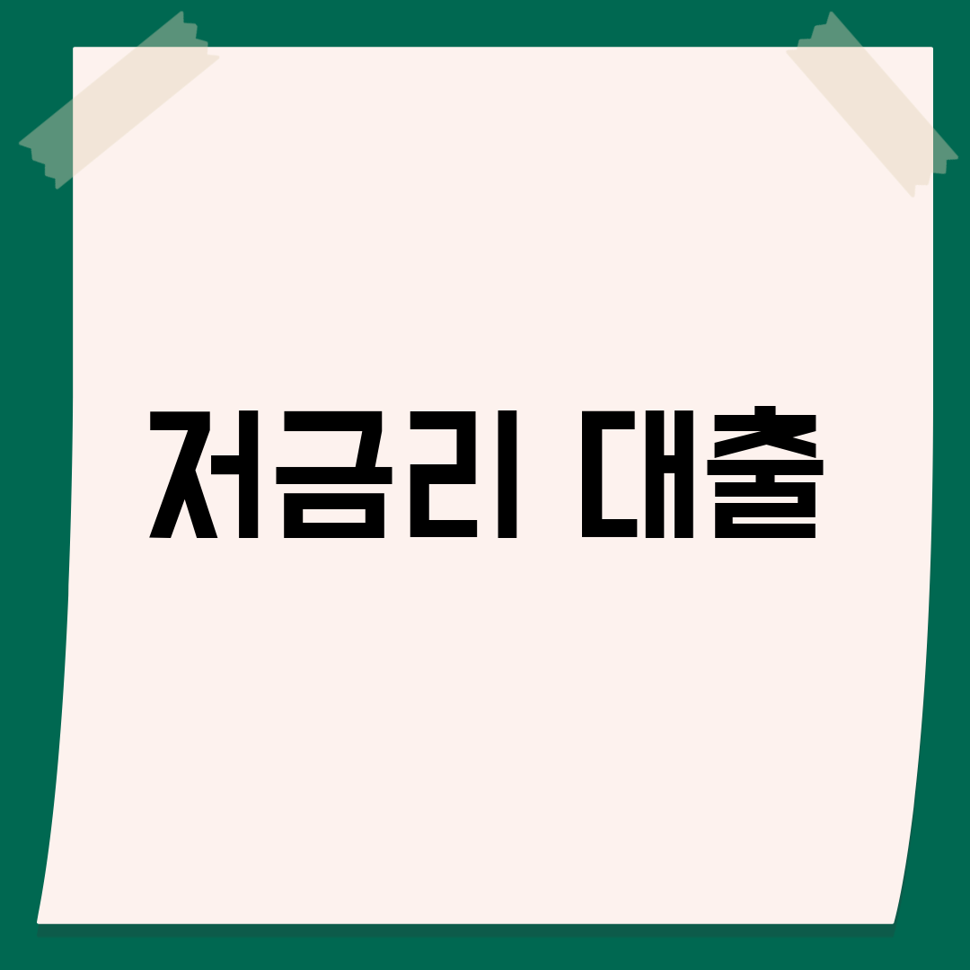 저금리 대출