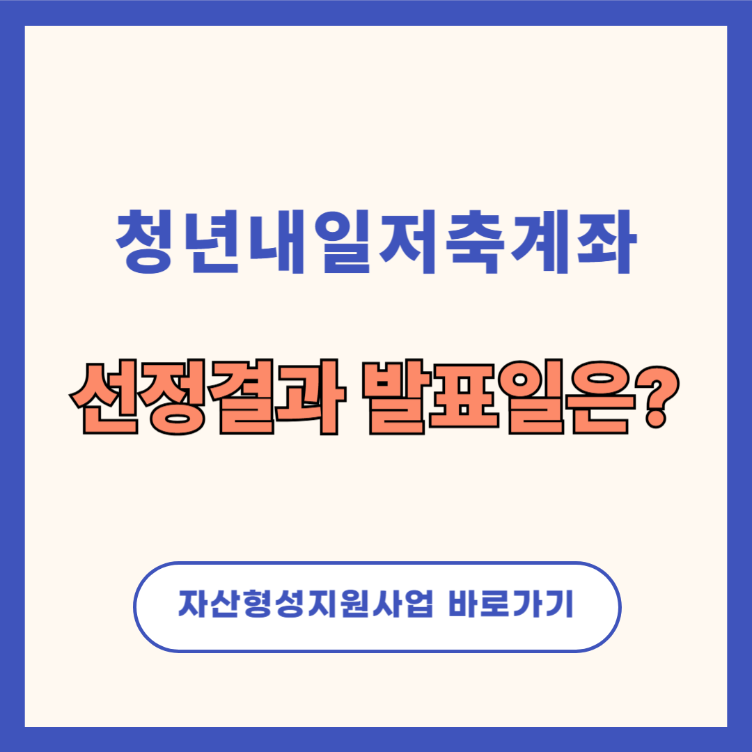 청년내일저축계좌 선정결과