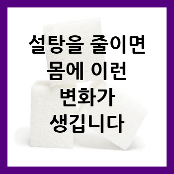  설탕을 줄이면 몸에 이런 변화가 생깁니다