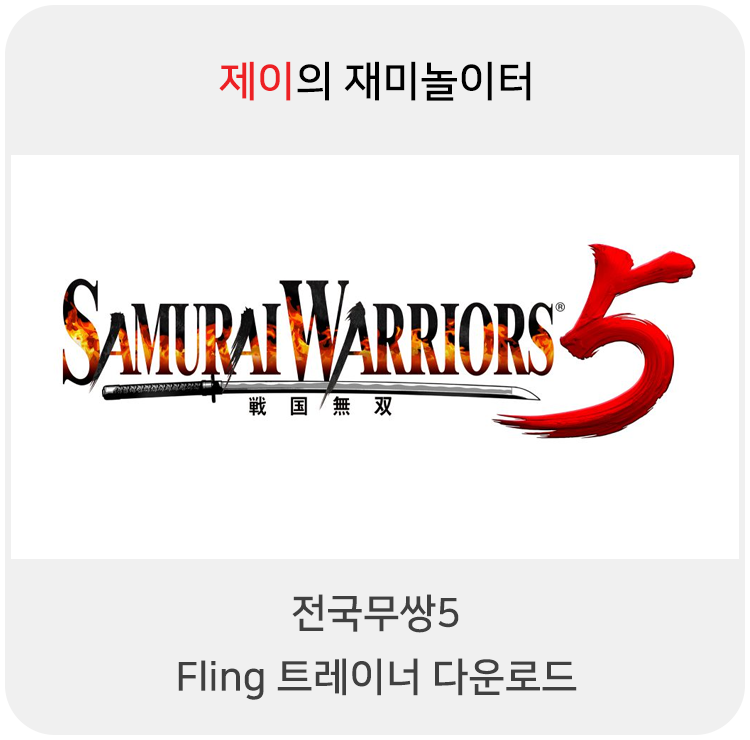  전국무쌍5 트레이너 +24 Fling [v1.0-v1.0.0.1+] 다운로드