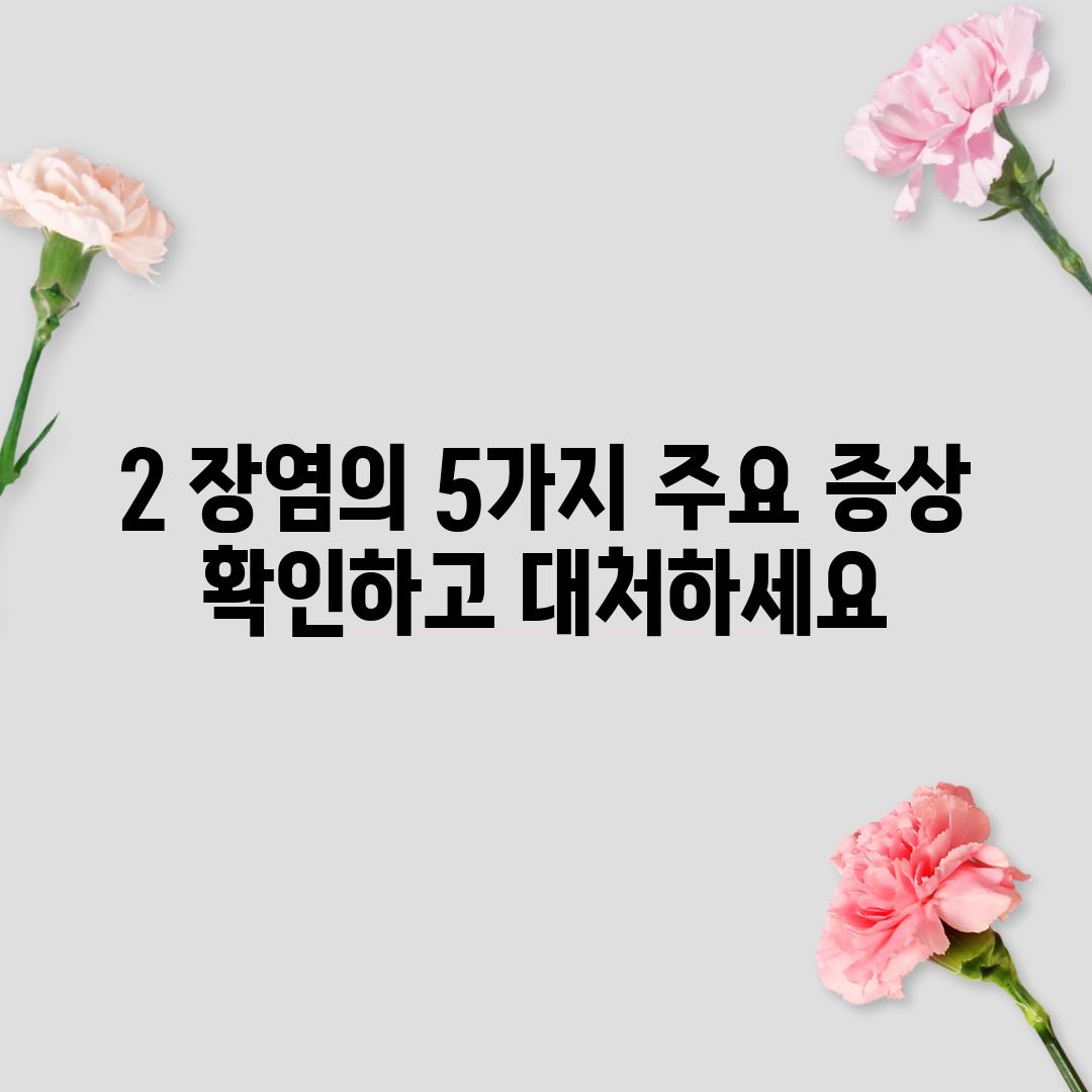 2. 장염의 5가지 주요 증상:  확인하고 대처하세요!