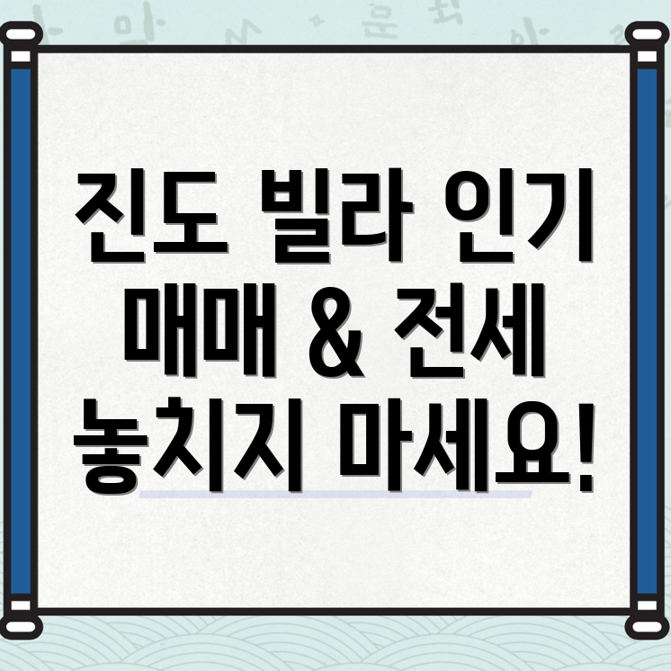 진도군 빌라 매매