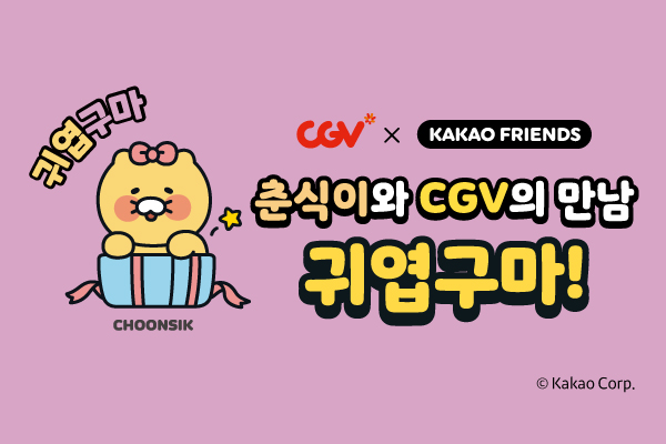 귀엽구마 춘식이 이벤트