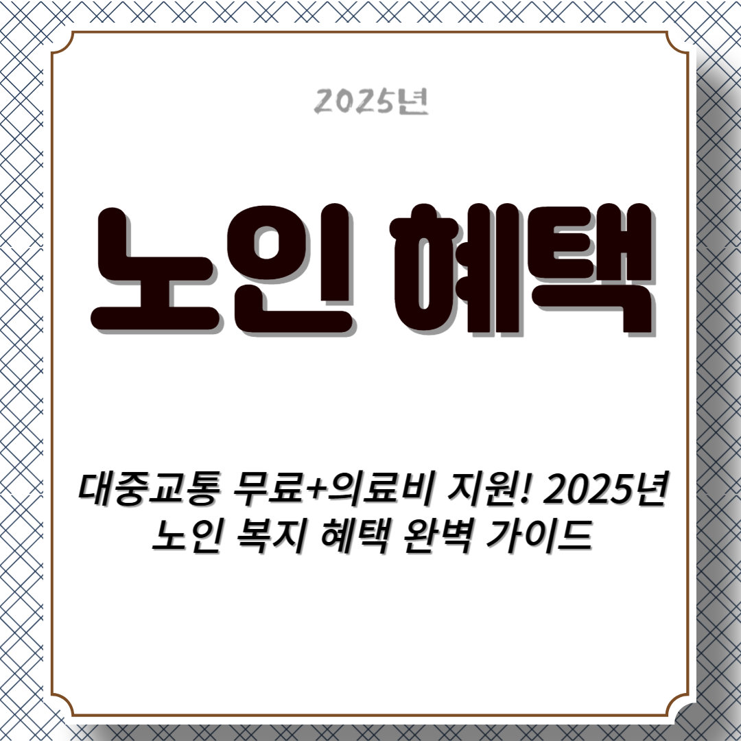 2025년부터 달라지는 노인 혜택! 기초연금·교통비 지원 총정리
