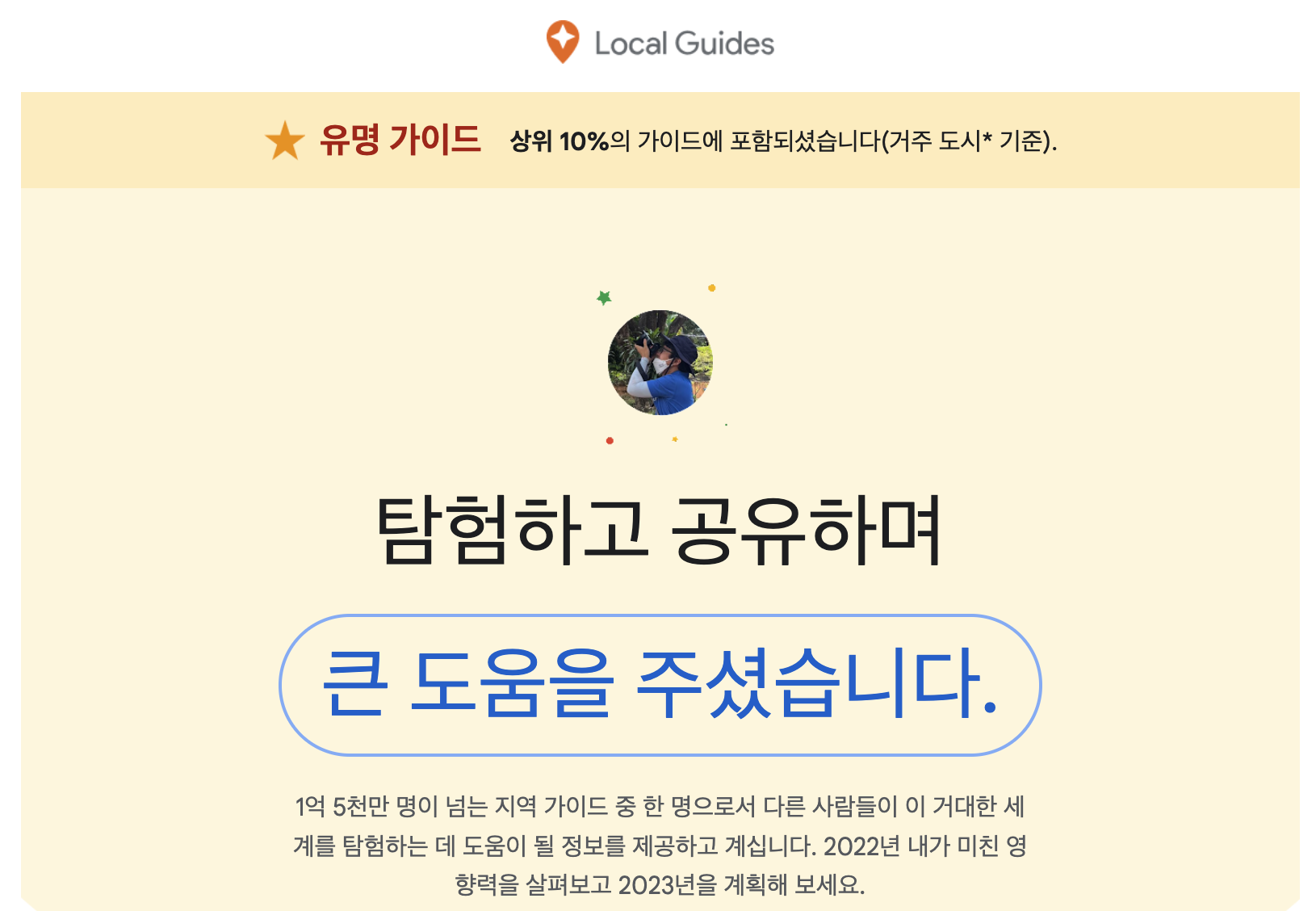 구글 지역가이드 '상위 10%' 유명가이드 선정···2022년 활동 내역 보기 구글 지역가이드 '상위 10%' 유명가이드 선정···2022년 활동 내역 보기