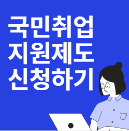  국민취업지원제도 신청 방법