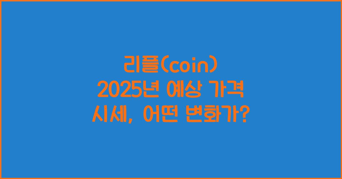 리플(coin) 2025년 예상 가격 시세