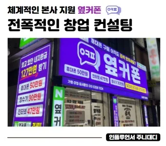 옆커폰 창업비용 월수익 매출분석_15