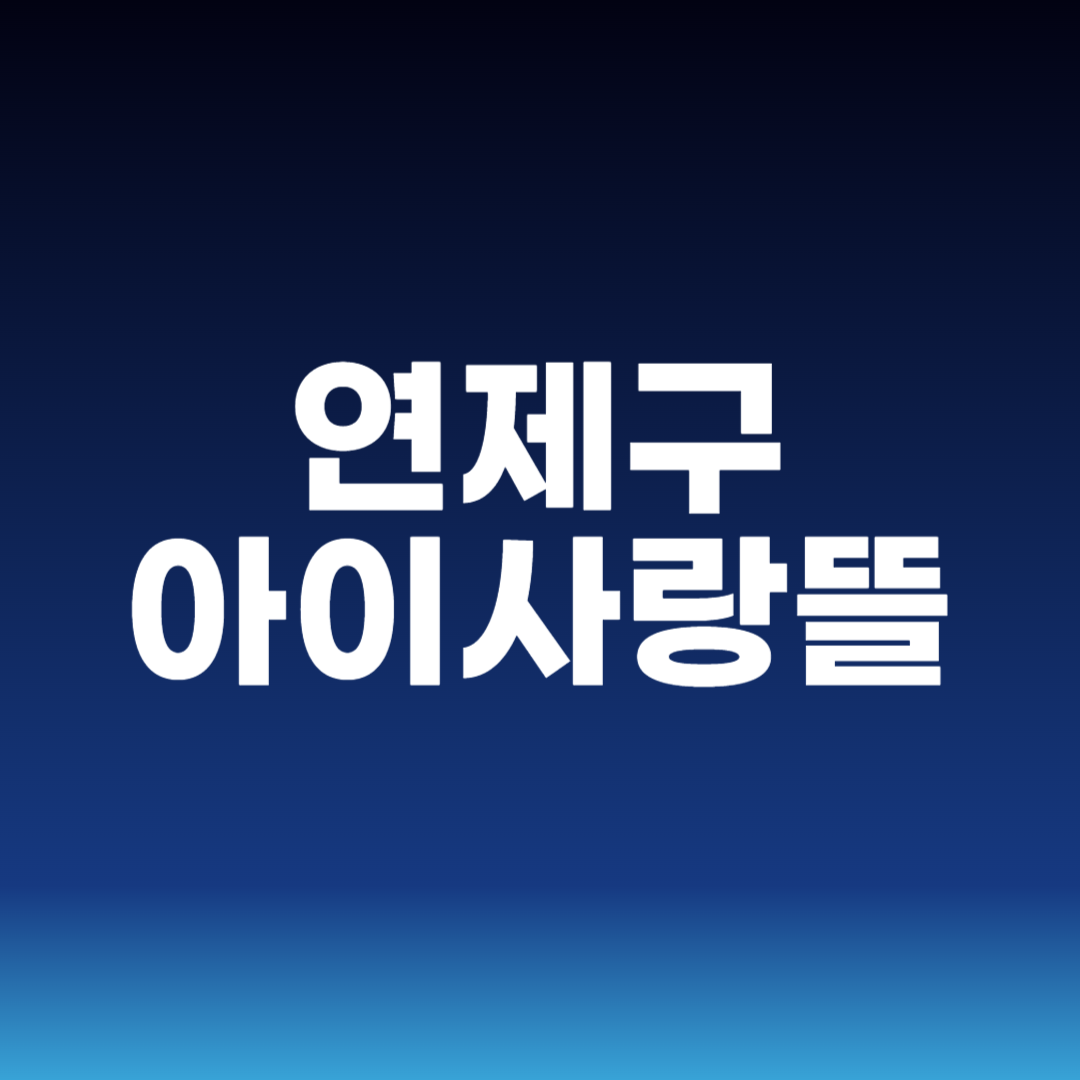 연제구 아이사랑뜰