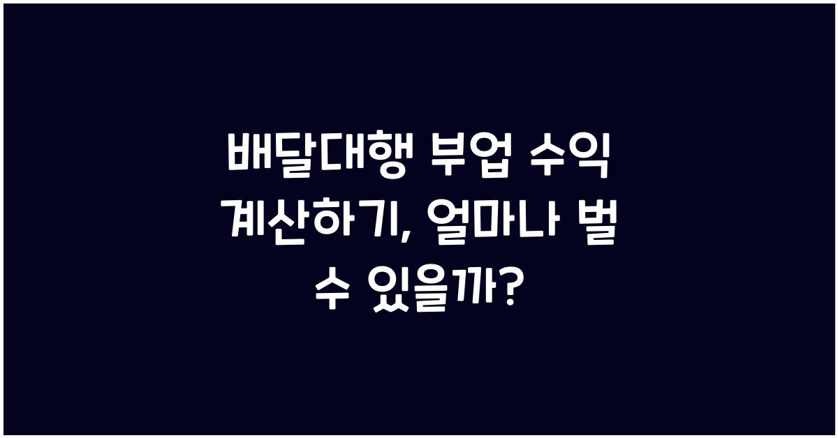 배달대행 부업 수익 계산하기