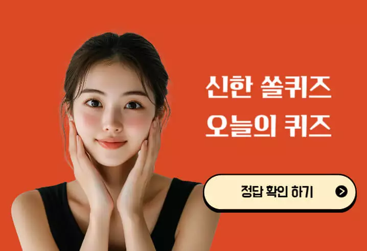 신한 쏠퀴즈 정답 확인