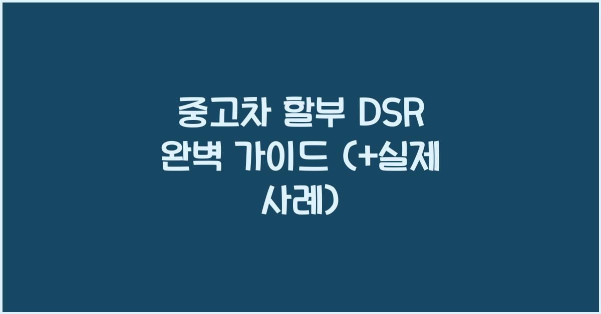 중고차 할부 dsr