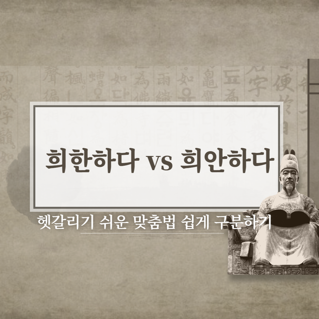  희한하다 vs 희안하다 올바른 맞춤법은? 예시로 쉽게 알아보기!