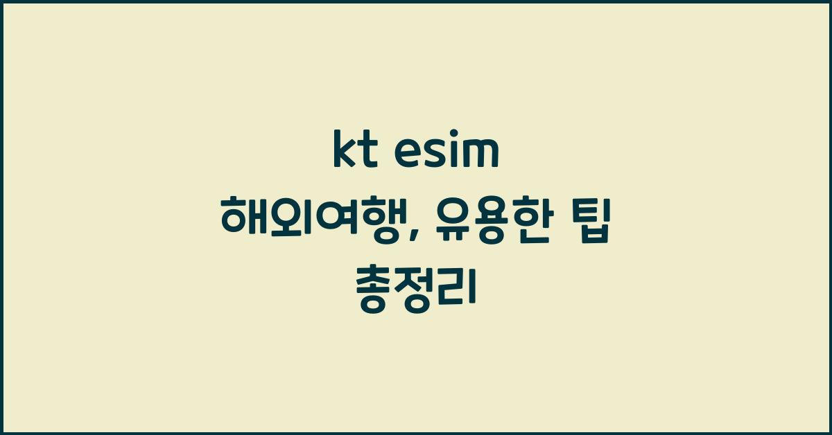 kt esim 해외여행